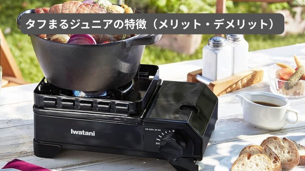 IWATANIのタフまるジュニアの特徴とメリット・デメリットの見出し画像