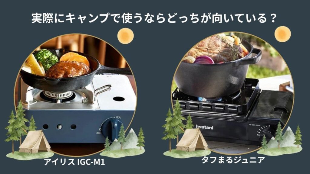 アイリス IGC-M1-H とタフまるジュニア、実際にキャンプで使うならどっちが向いている？