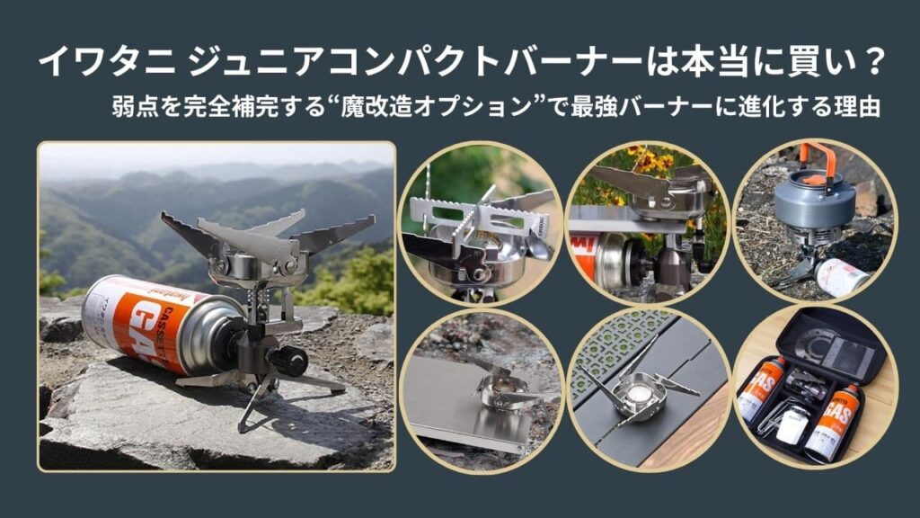 イワタニ ジュニアコンパクトバーナーは本当に買い？弱点を完全補完する“魔改造オプション”で最強バーナーに進化する理由のアイキャッチ画像
