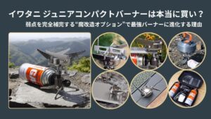 イワタニ ジュニアコンパクトバーナーは本当に買い？弱点を完全補完する“魔改造オプション”で最強バーナーに進化する理由のアイキャッチ画像