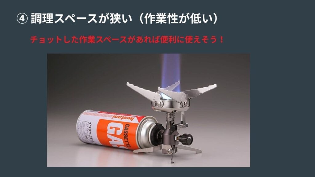 ジュニアコンパクトバーナーは調理スペースが狭く作業性が低い