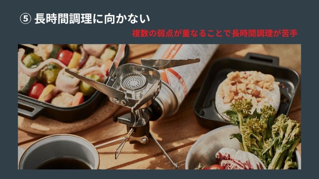 ジュニアコンパクトバーナーは、複数の弱点が重なることで長時間調理に向かない
