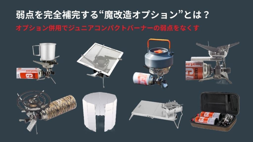 ジュニアコンパクトバーナーの弱点を完全補完する“魔改造オプション”