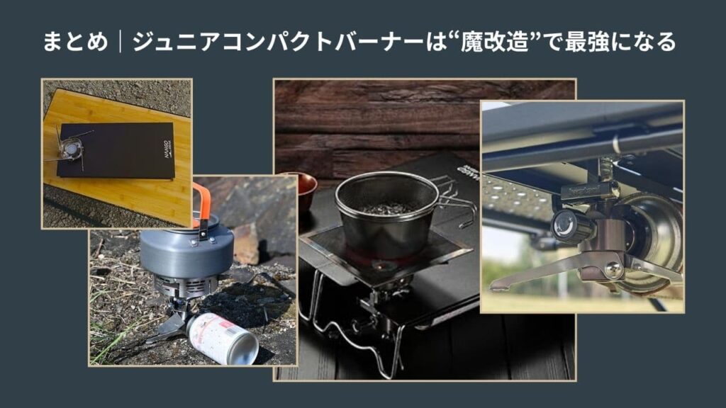 ジュニアコンパクトバーナーは“魔改造”で最強