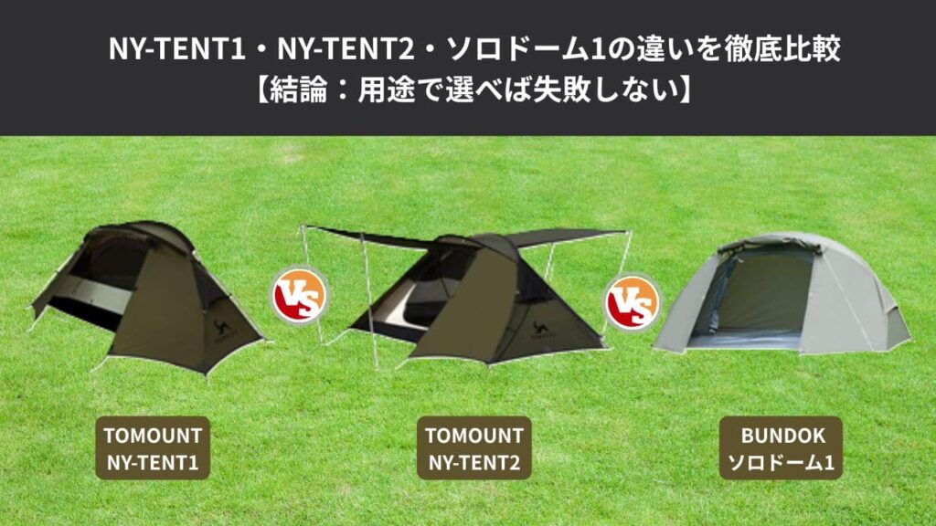 NY‑TENT1・NY‑TENT2・ソロドーム1を素材・耐風性・設営性・居住性・軽量性 の5つの軸で徹底比較【結論:用途で選べば失敗しない】