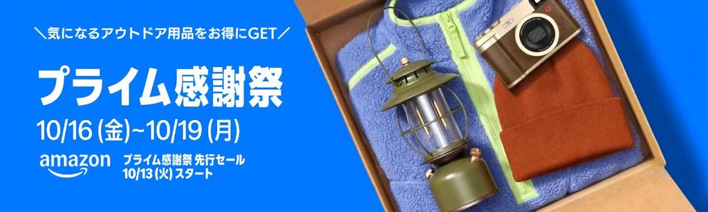 Amazonプライムセール2026年10月16日~10月19日(先行セールは10月13日スタート)