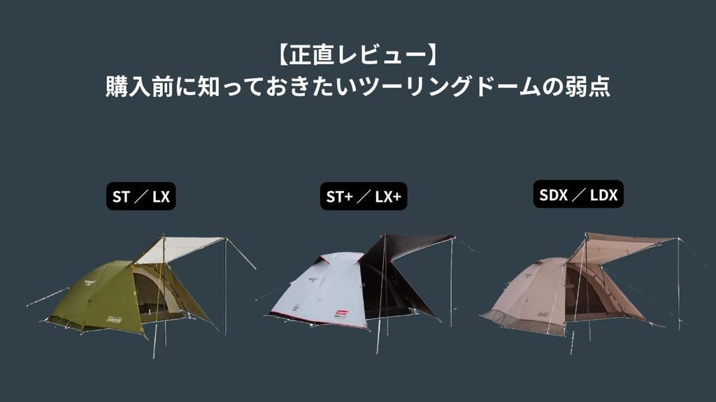 購入前に知っておきたいツーリングドームの弱点イメージ画像
