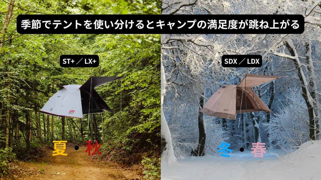 ST＋/LX＋を夏と秋、SDX/LDXを冬と春に使い分けイメージ画像