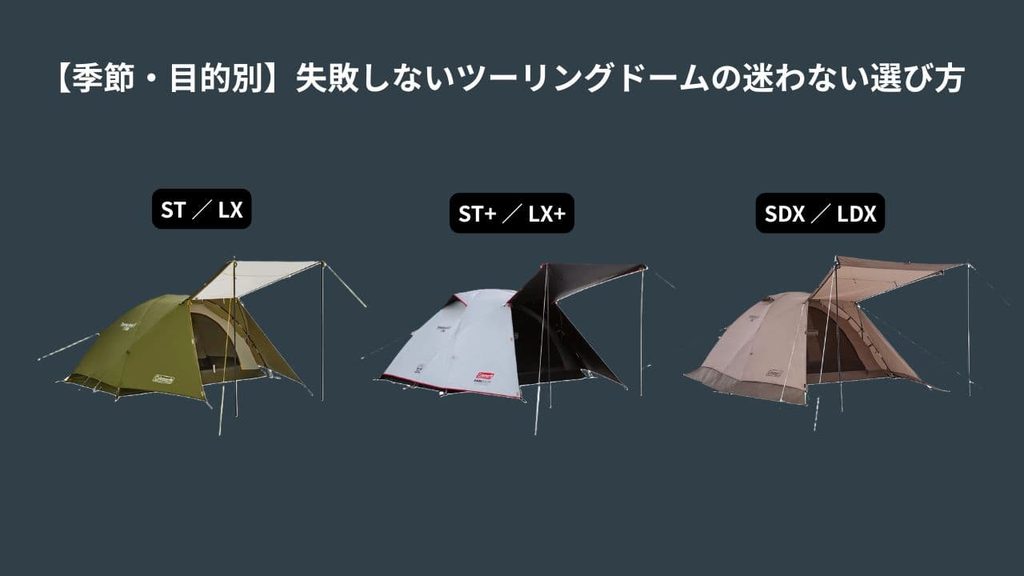 【季節・目的別】失敗しないツーリングドームの迷わない選び方のイメージ画像