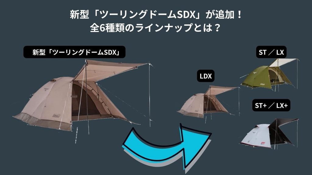 ツーリングドーム新型SDXと既存５モデルの画像