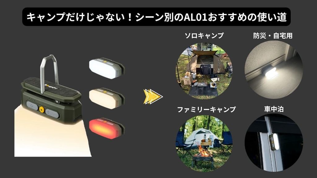 キャンプだけじゃない！シーン別のAL01おすすめの使い道