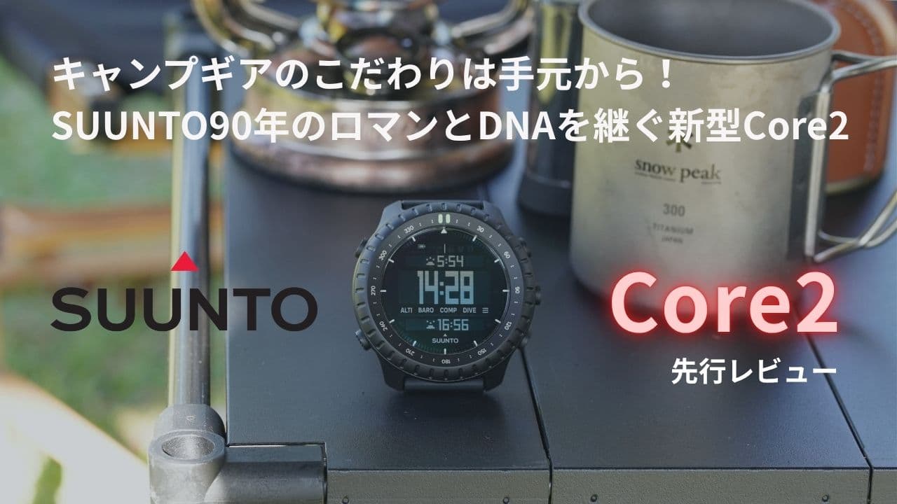 2026年10月22日新発売の新世代ABCアウトドアウォッチSUUNTO Core2先行レビューのアイキャッチ画像
