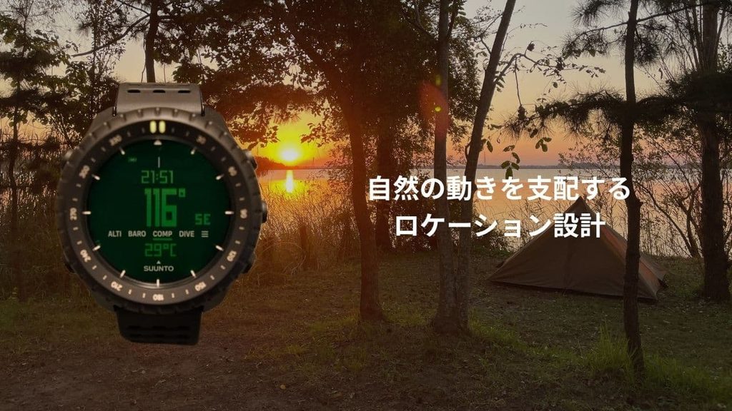 自然の動きを支配するロケーション設計
